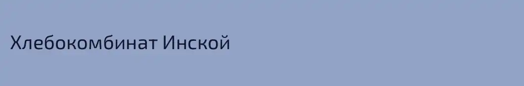 Хлебокомбинат Инской